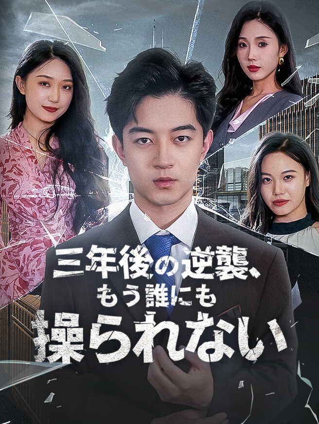 三年後の逆襲、もう誰にも操られない