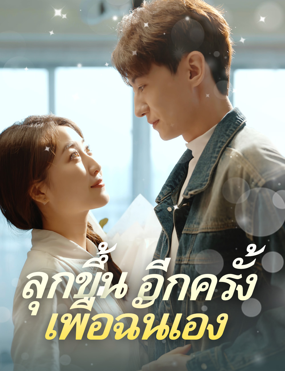ลุกขึ้นอีกครั้ง เพื่อฉันเอง
