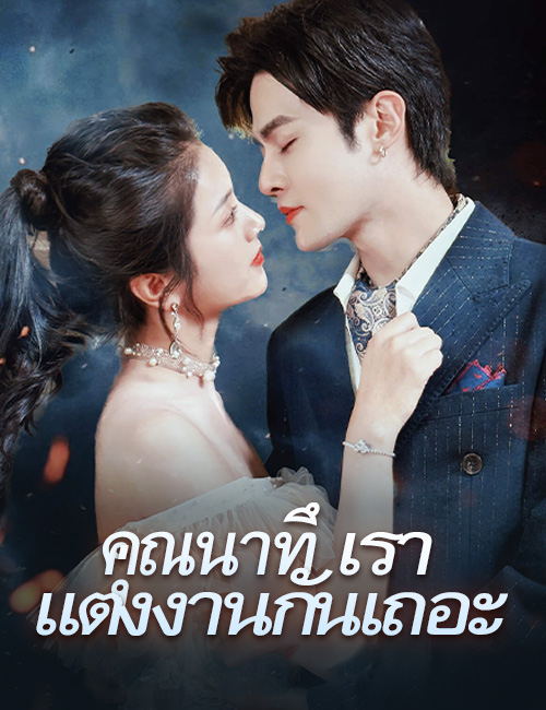 ภรรยาสุดแสบของท่านประธาน