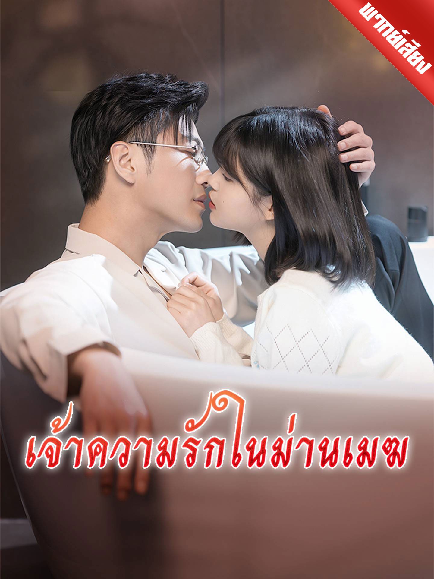 [พากย์เสียง] เจ้าความรักในม่านเมฆ ดูฟรีครบทุกตอน