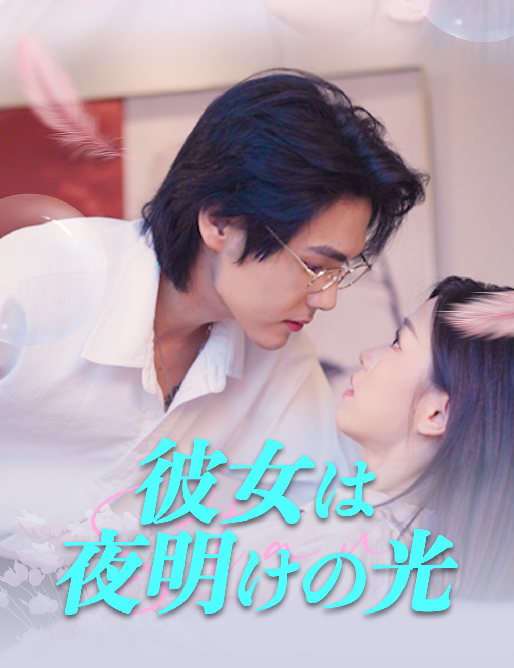 彼女は夜明けの光