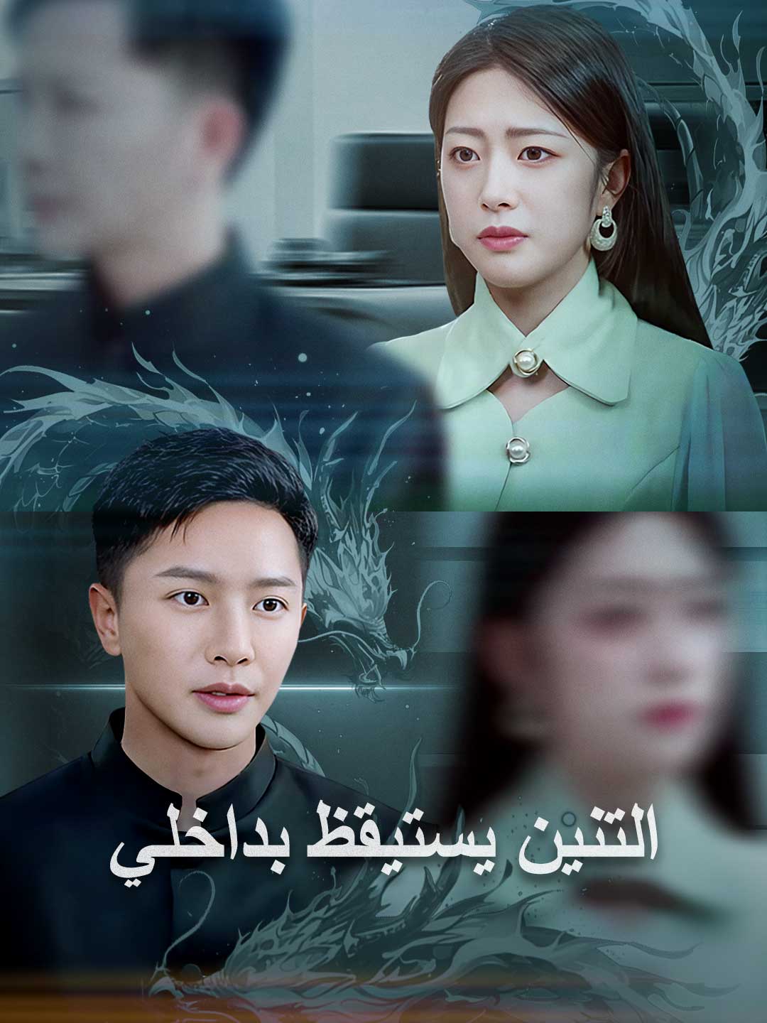 التنين يستيقظ بداخلي – مشاهدة مجانية للحلقات كاملة