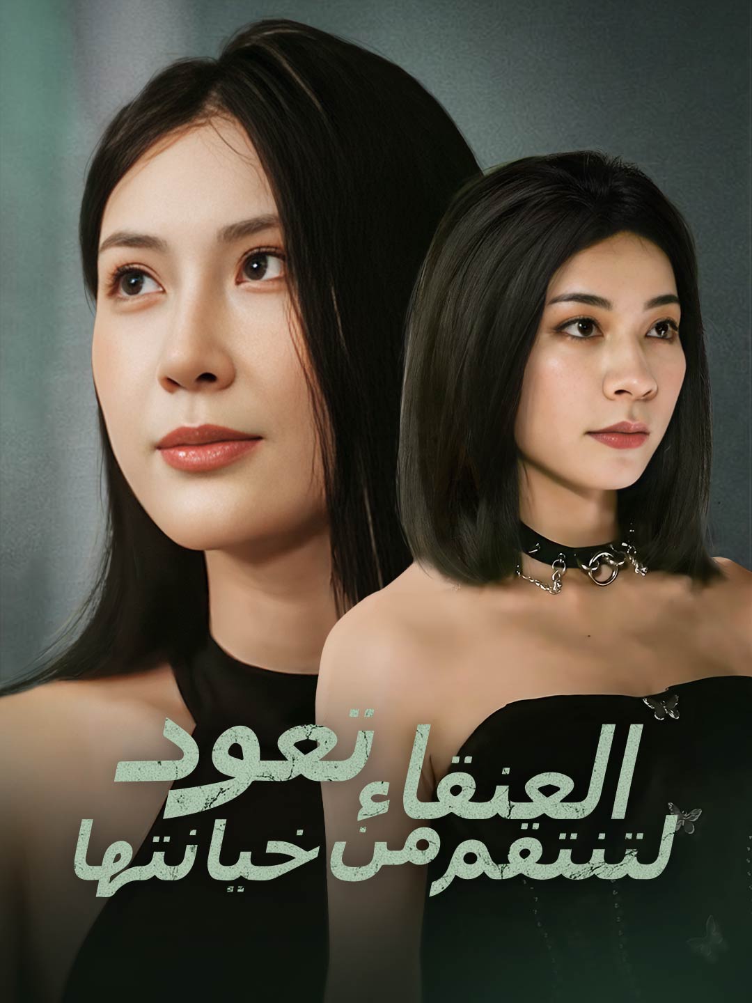 العنقاء تعود لتنتقم من خيانتها – مشاهدة مجانية للحلقات كاملة