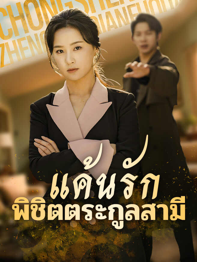 แค้นรักพิชิตตระกูลสามี