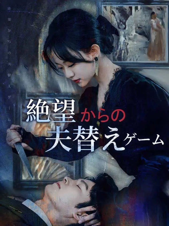 絶望からの夫替えゲーム