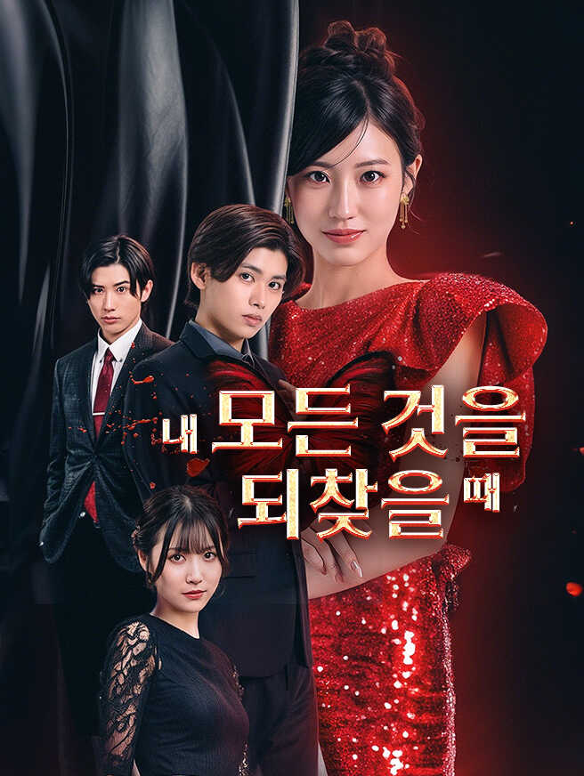 내 모든 것을 되찾을 때 무료 전편 보기