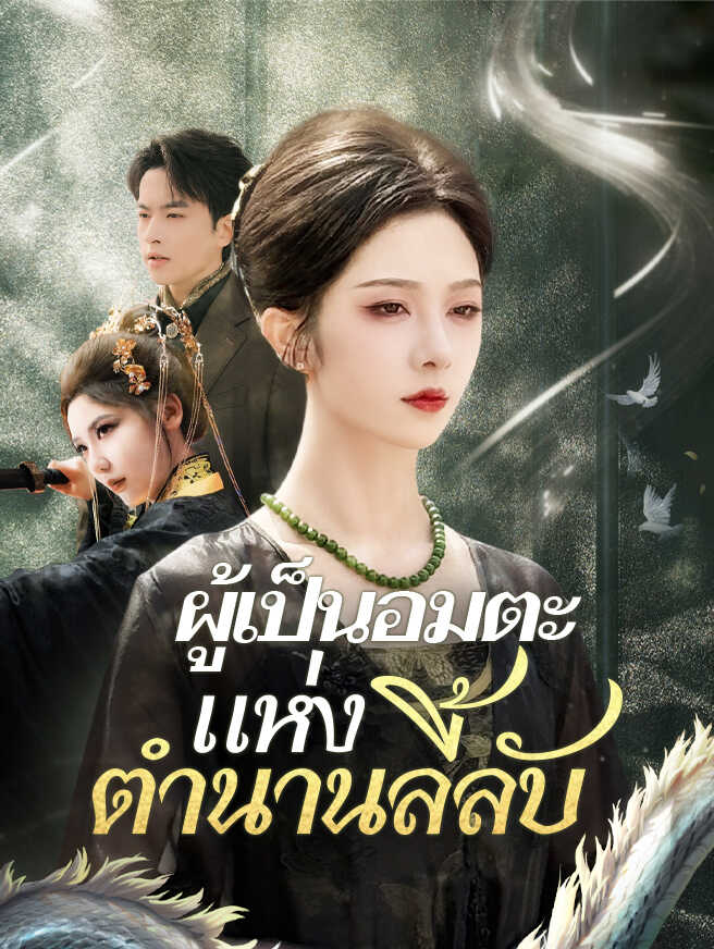 ผู้เป็นอมตะแห่งตำนานลี้ลับ