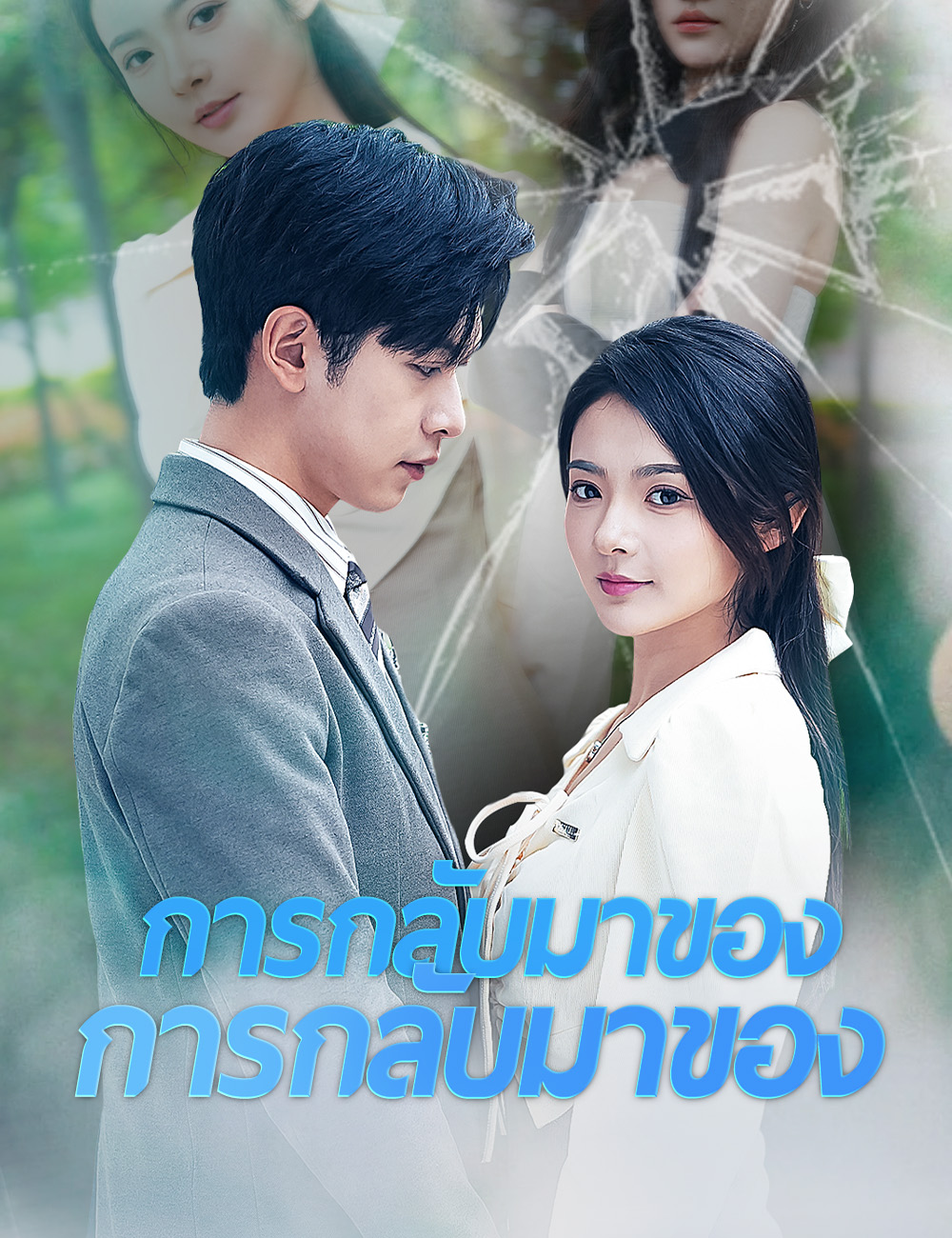 การกลับมาของภรรยาอัปลักษณ์