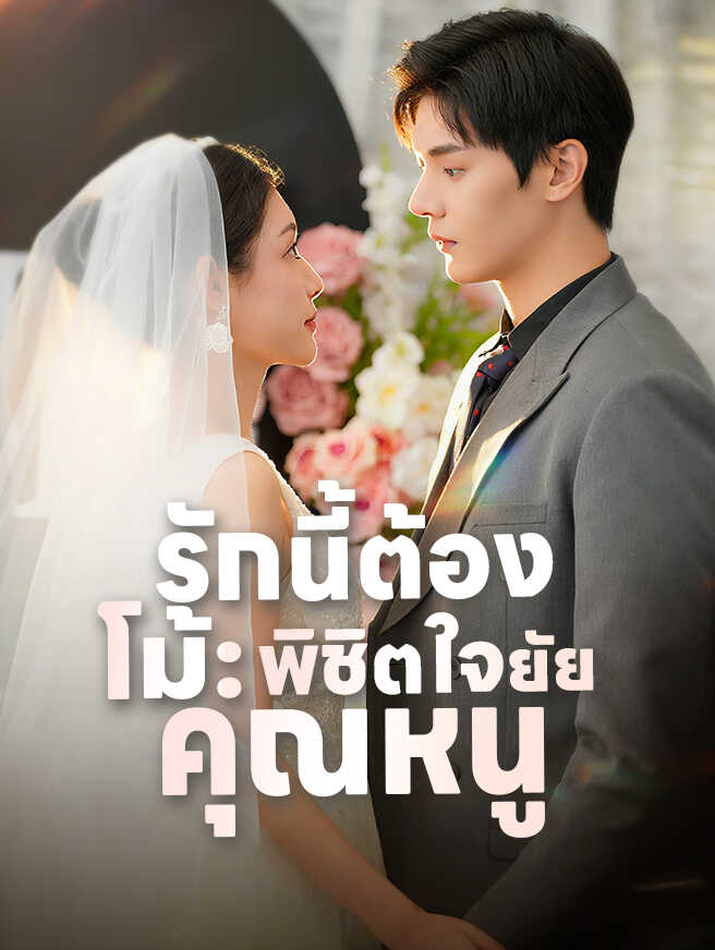 รักนี้ต้องโม้ พิชิตใจยัยคุณหนู