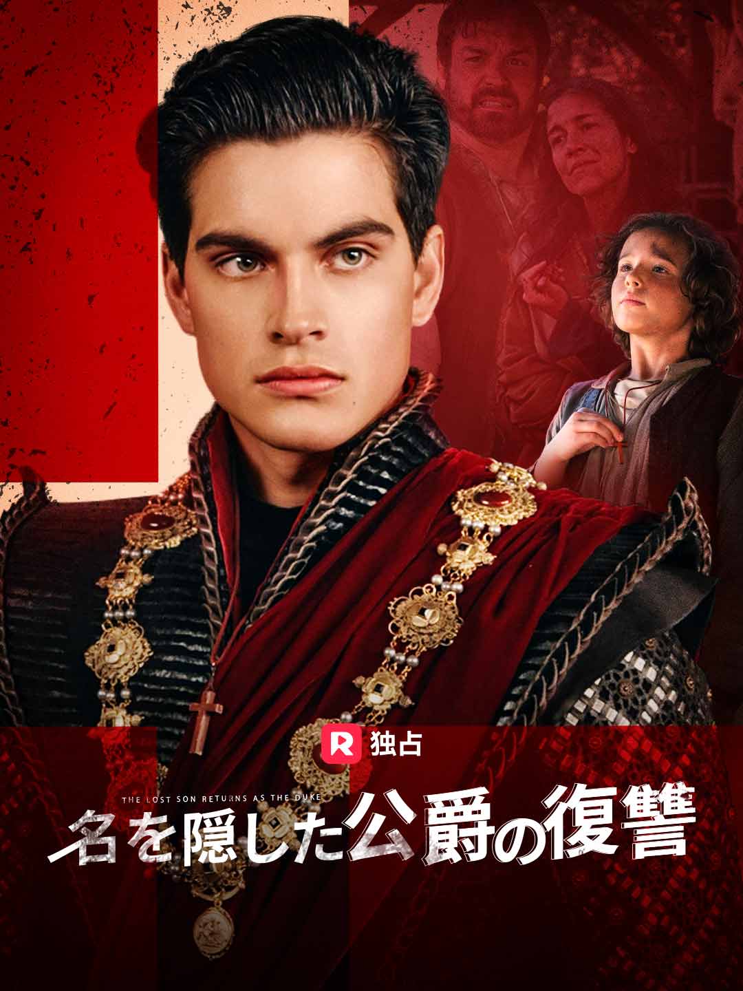 名を隠した公爵の復讐