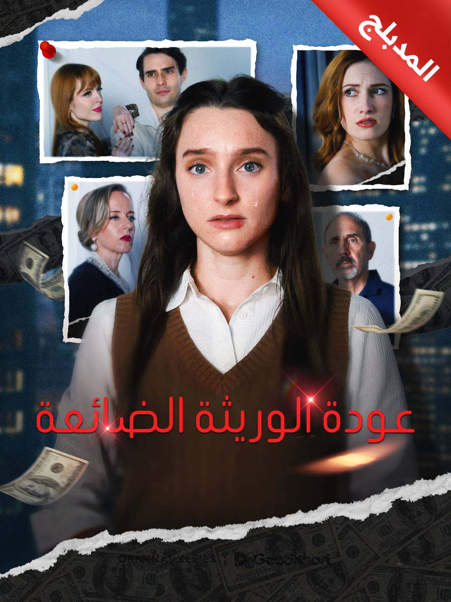 المدبلج-عودة الوريثة الضائعة – شاهد الحلقات كاملة مجانًا