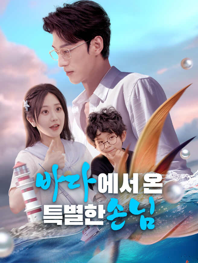 바다에서 온 특별한 손님 무료 감상