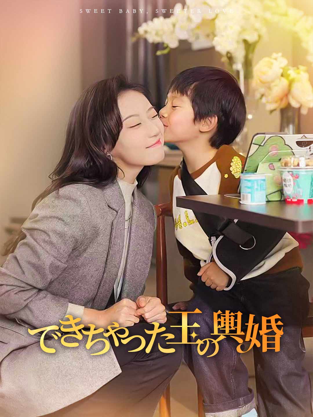 できちゃった玉の輿婚 全話無料視聴