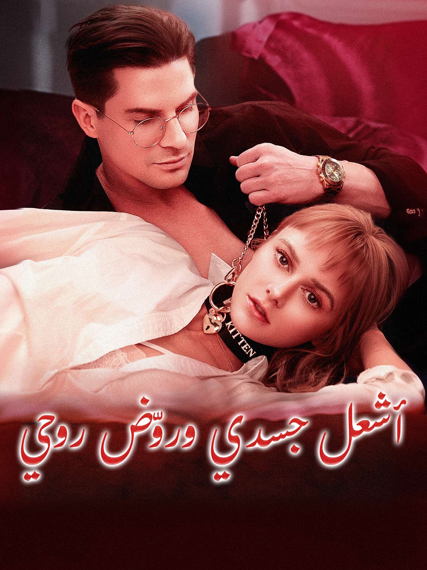 أشعل جسدي وروّض روحي مجاني مشاهدة الحلقات كاملة