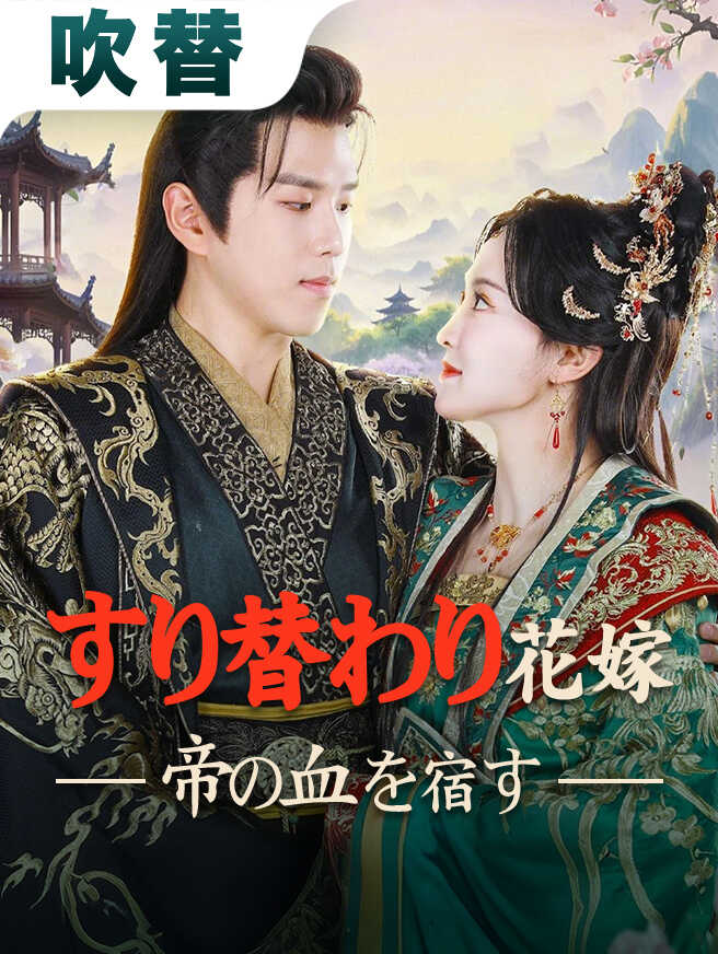 すり替わり花嫁、帝の血を宿す（吹替版）