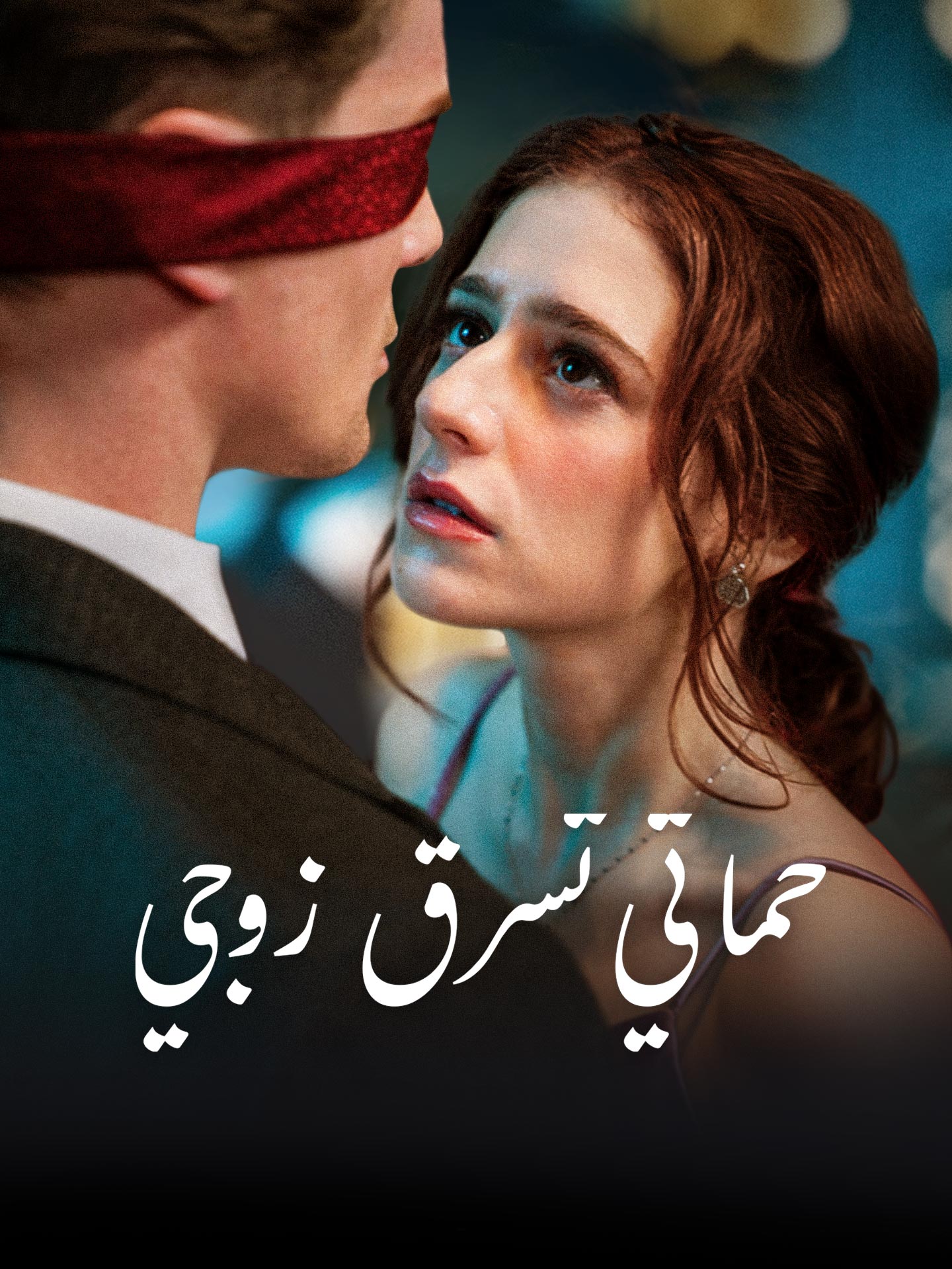 حماتي تسرق زوجي – شاهد الحلقات كاملة مجانًا
