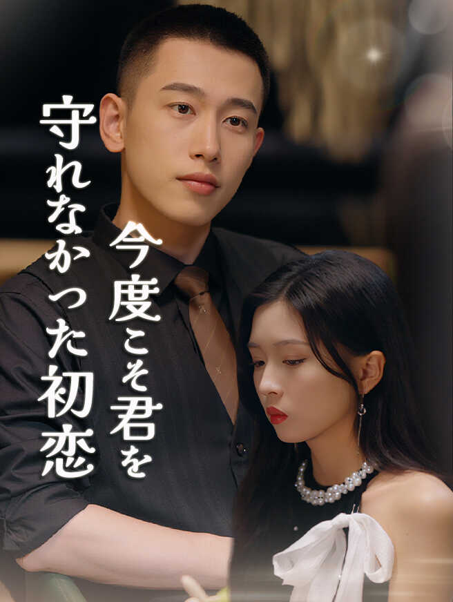 守れなかった初恋、今度こそ君を 全話無料視聴