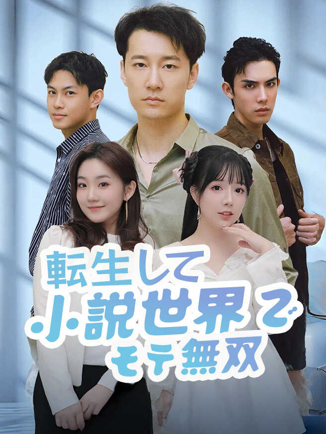 転生して、小説世界でモテ無双