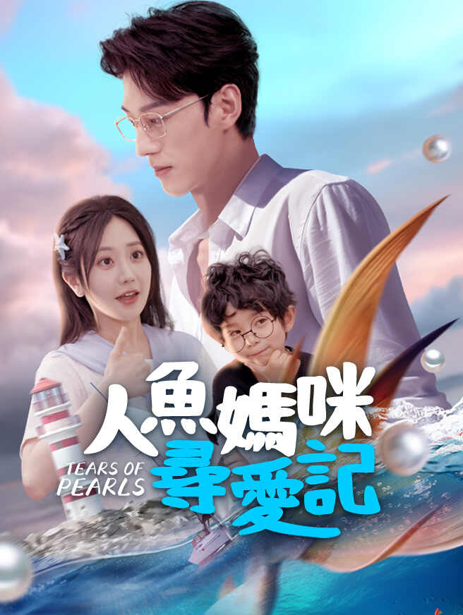 人魚媽咪尋愛記