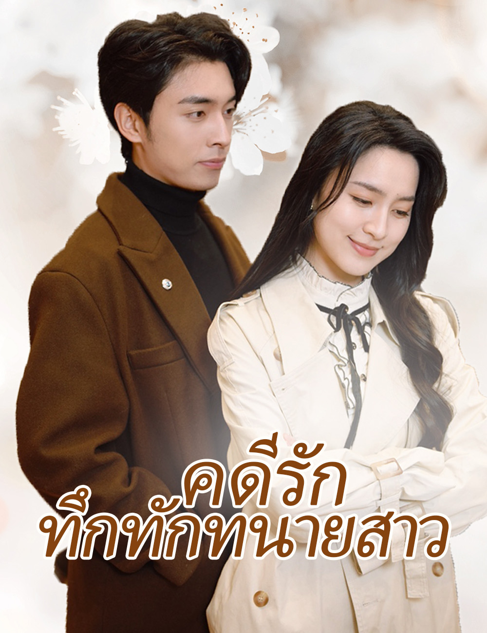 คดีรักทึกทักทนายสาว