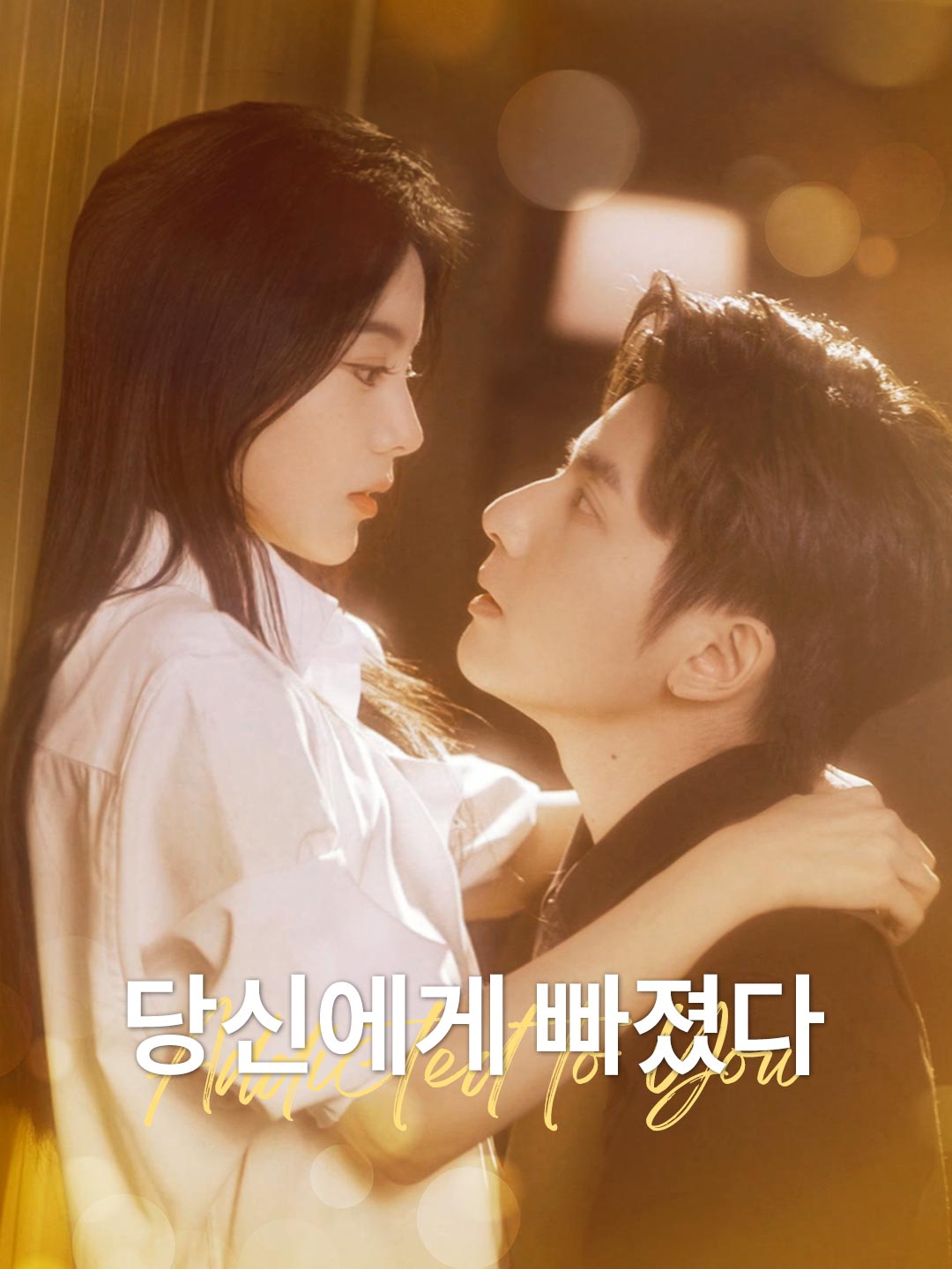 [더빙] 당신에게 빠졌다 전체 회차 무료 보기