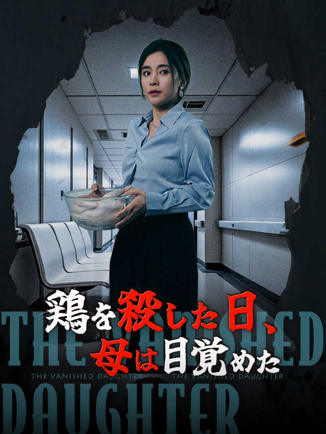 鶏を殺した日、母は目覚めた