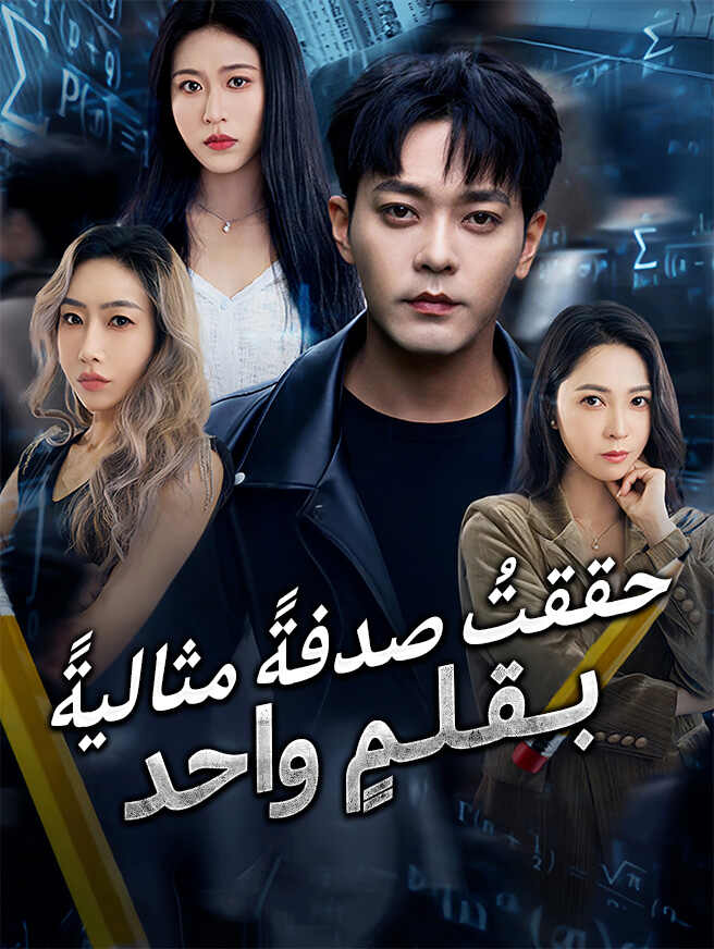 حققتُ صدفةً مثاليةً بقلمٍ واحد