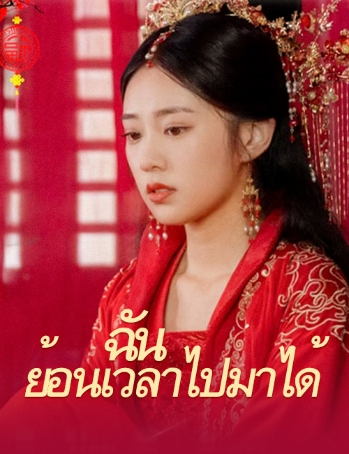 ฉันย้อนเวลาไปมาได้