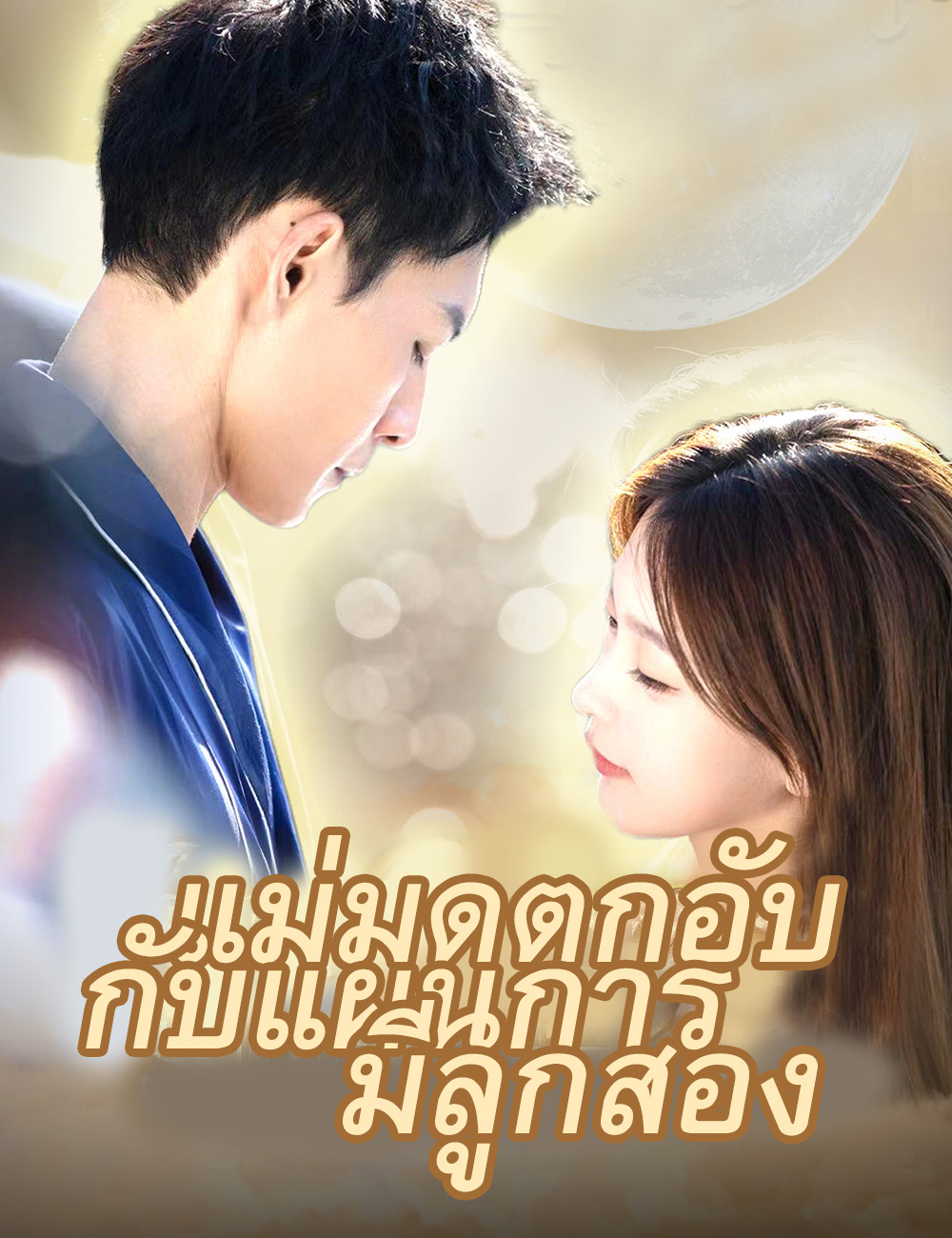 แม่มดตกอับกับแผนการมีลูกสอง ดูฟรีตอนเต็ม