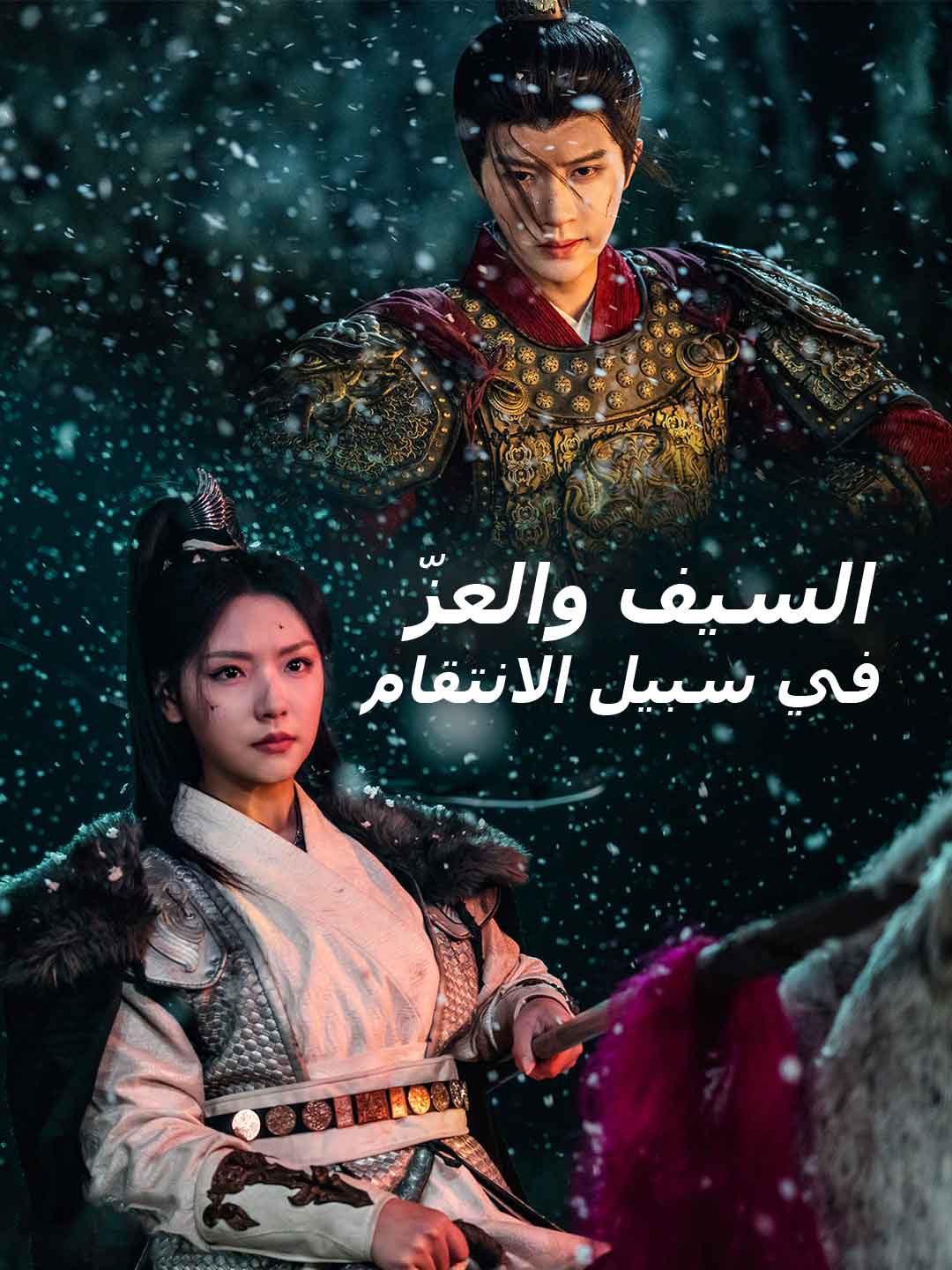 السيف والعزّ في سبيل الانتقام مجاني مشاهدة الحلقات كاملة