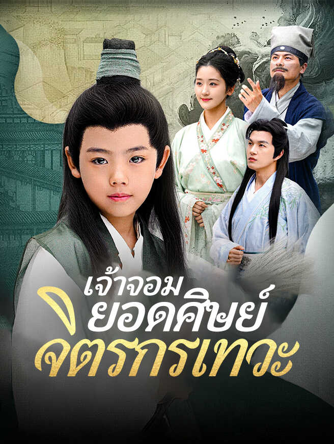 เจ้าจอมยอดศิษย์จิตรกรเทวะ