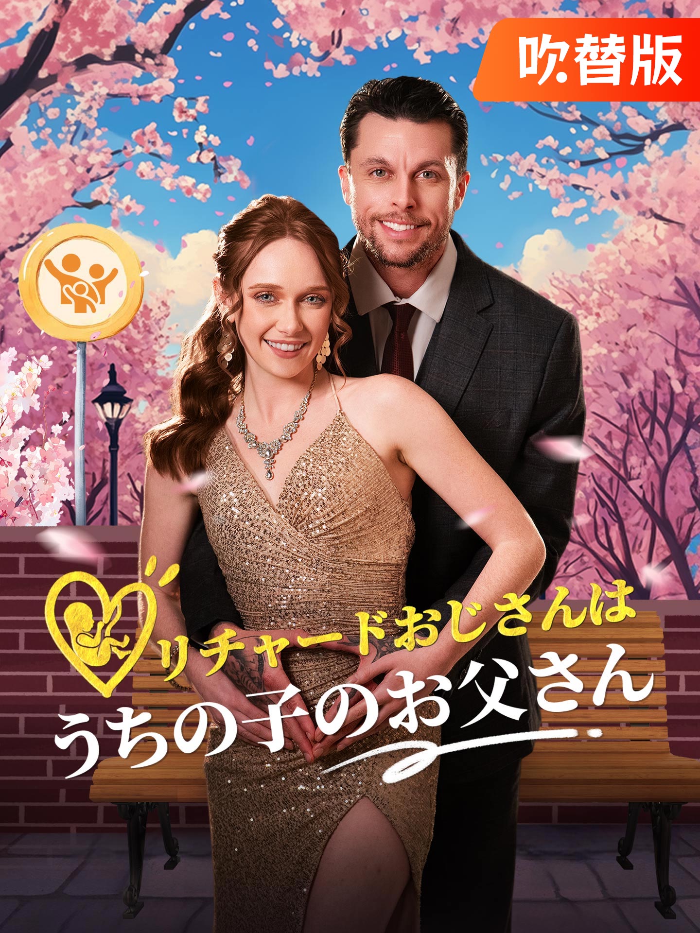 リチャードおじさんはうちの子のお父さん 全話無料視聴