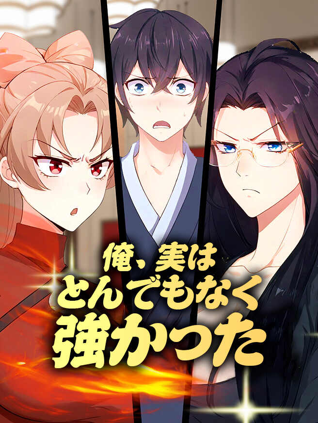 俺、実はとんでもなく強かった