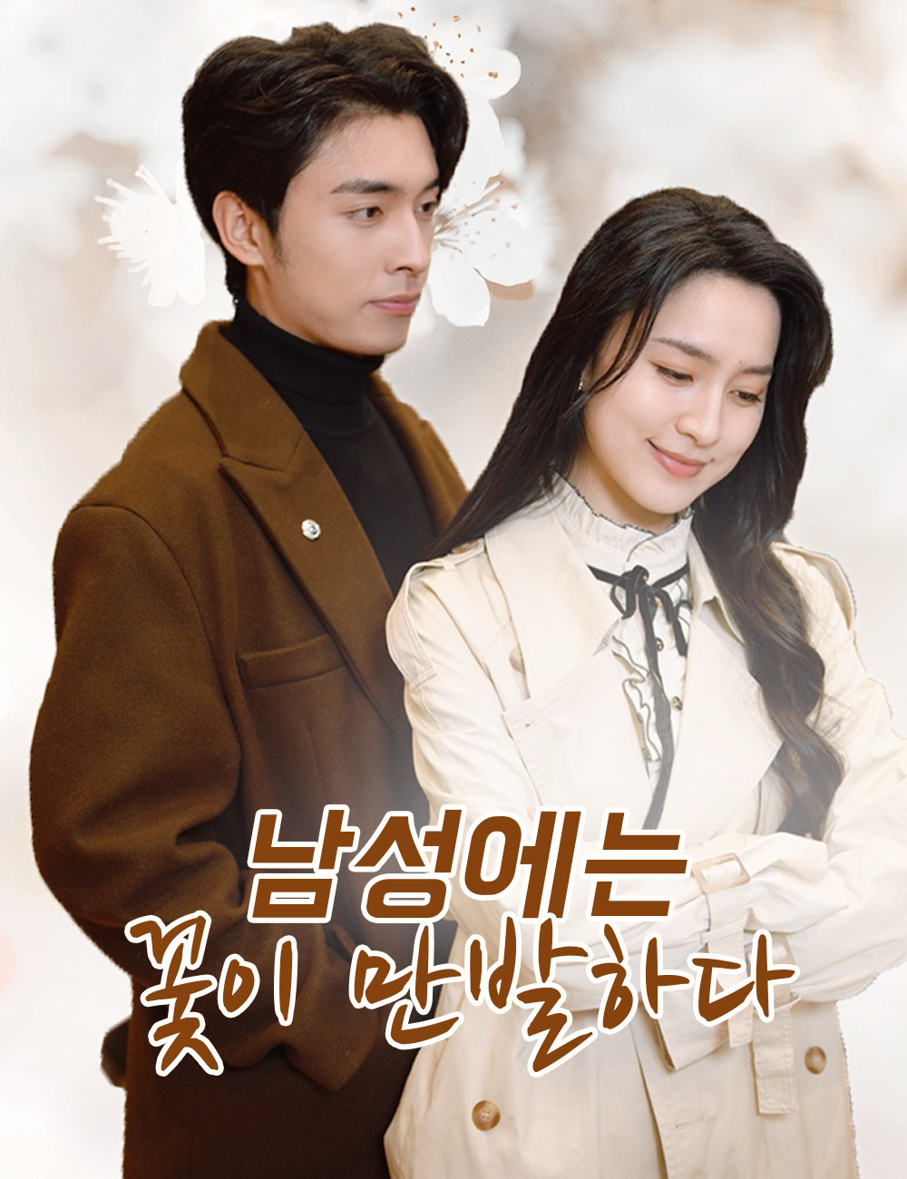 남성에는 꽃이 만발하다 무료 전편 보기