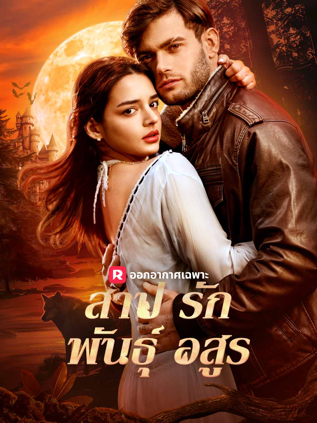 สาปรักพันธุ์อสูร ดูฟรีตอนเต็ม