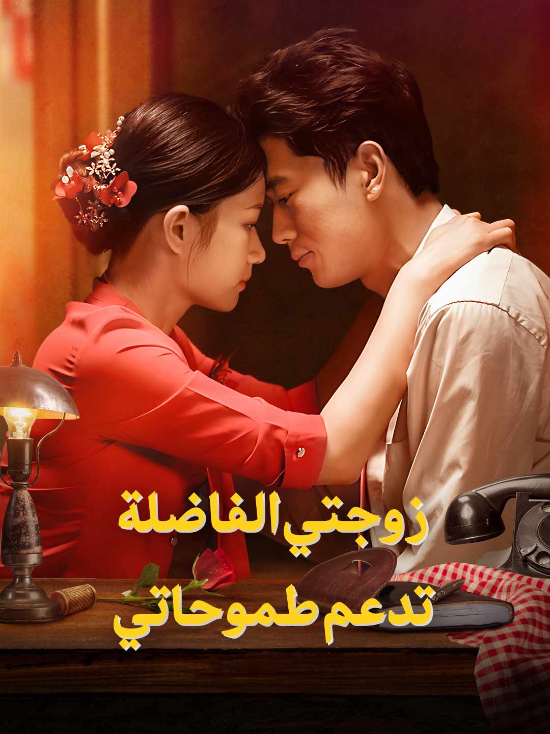 زوجتي الفاضلة تدعم طموحاتي – مشاهدة مجانية للحلقات كاملة