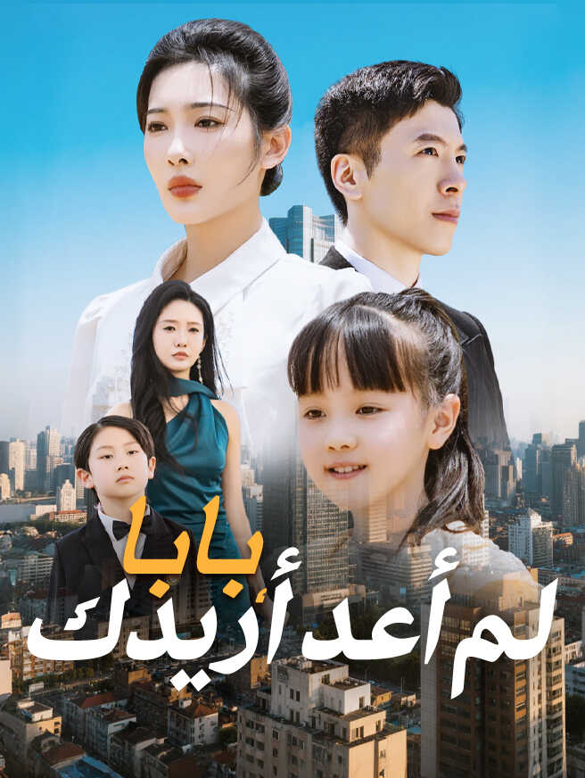 بابا، لم أعد أريدك