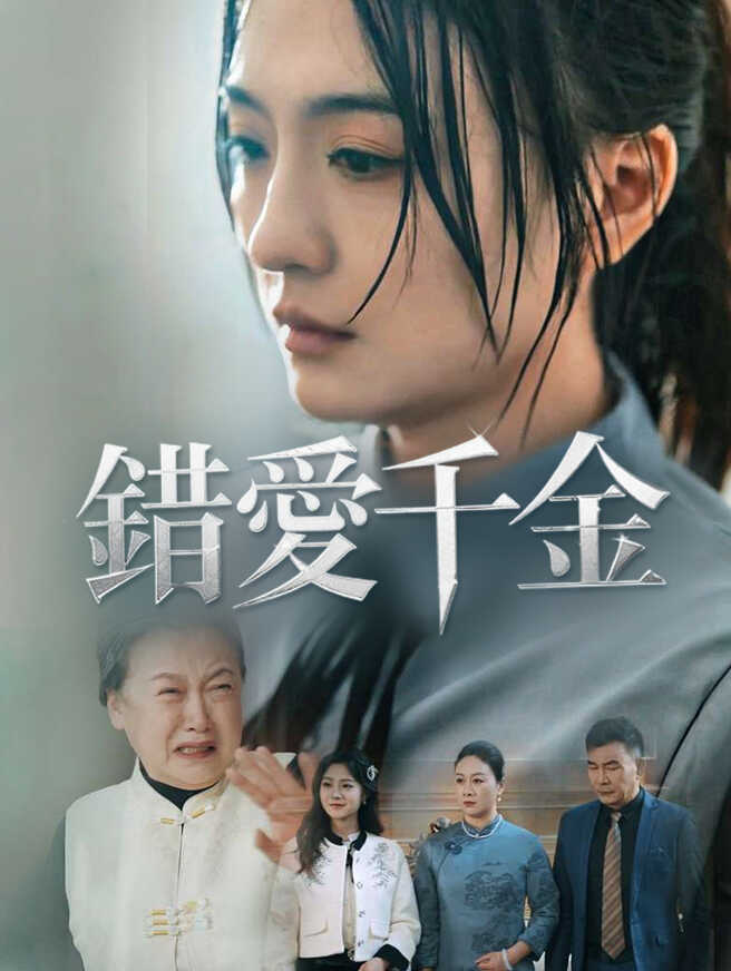錯愛千金