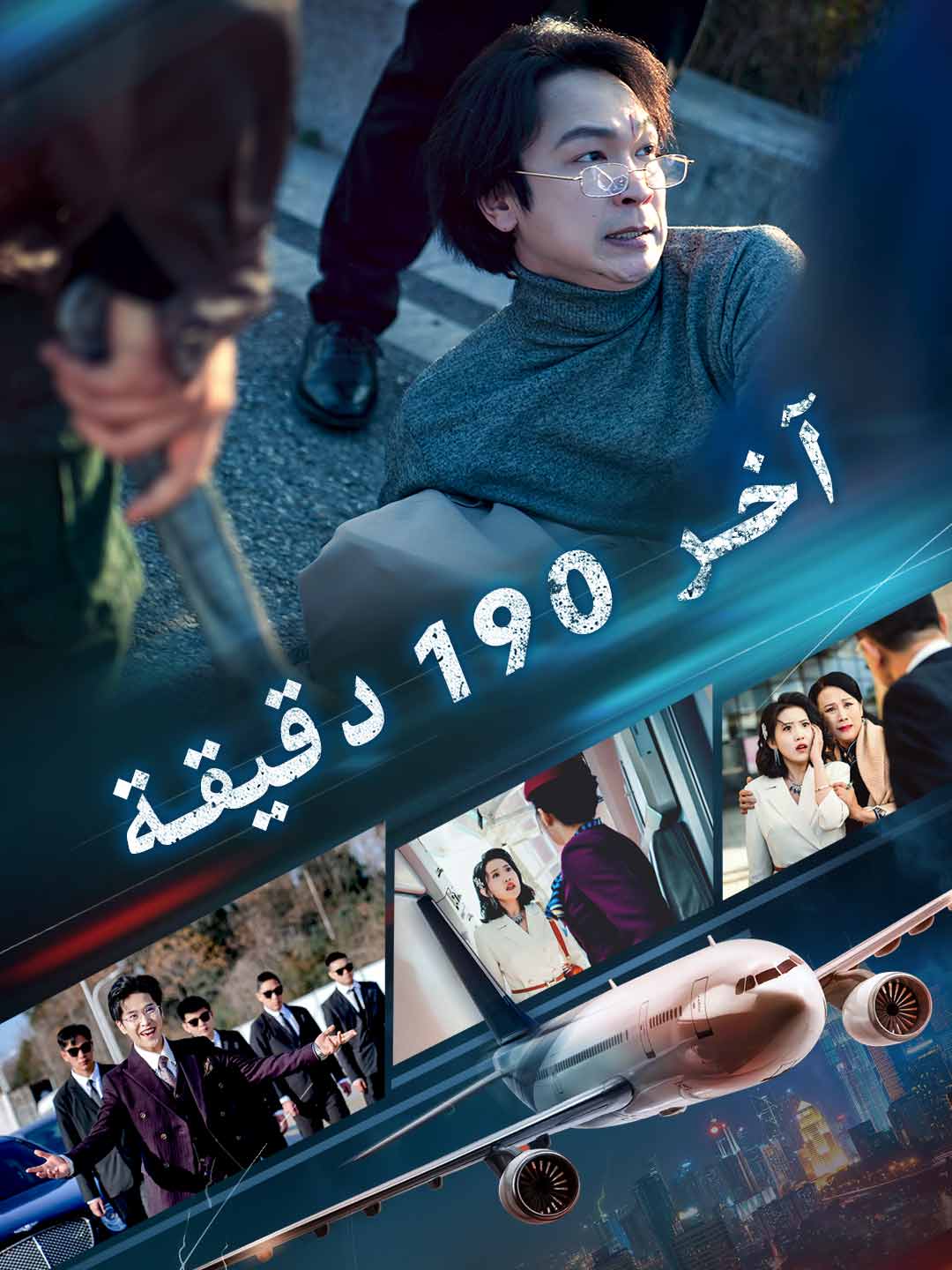 آخر 190 دقيقة مشاهدة الحلقات كاملة
