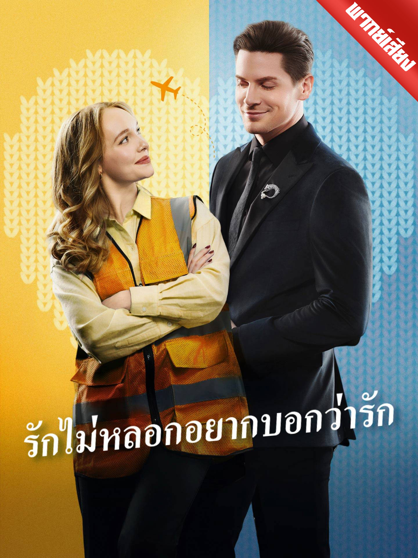 [พากย์เสียง] รักไม่หลอกอยากบอกว่ารัก ดูฟรีครบทุกตอน