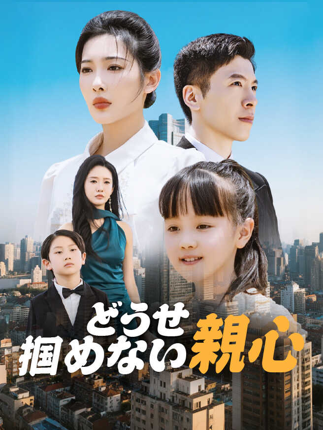 どうせ掴めない親心