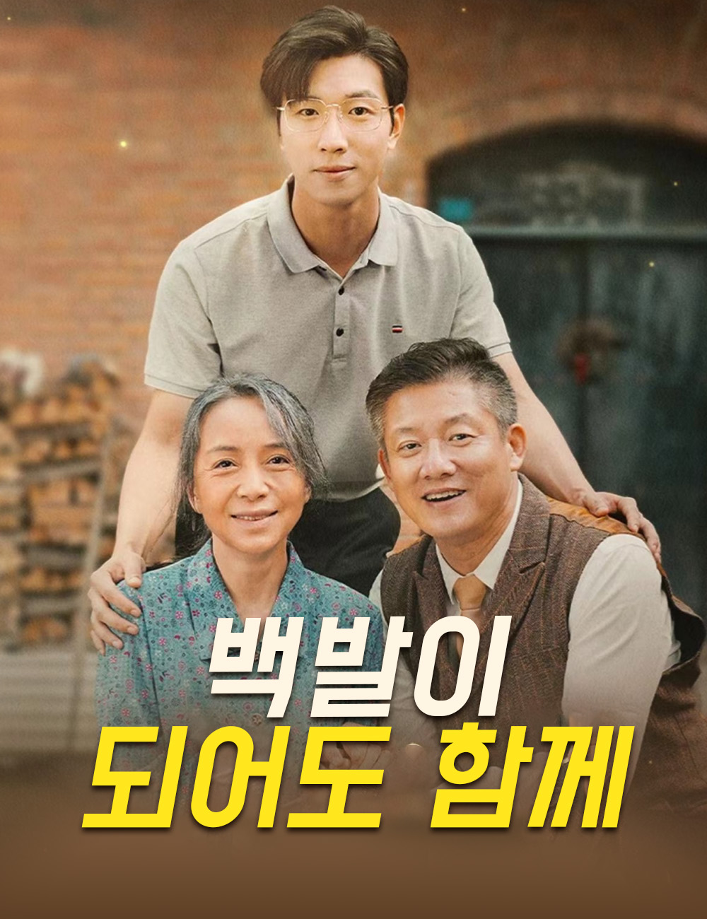 백발이 되어도 함께 무료 전편 보기
