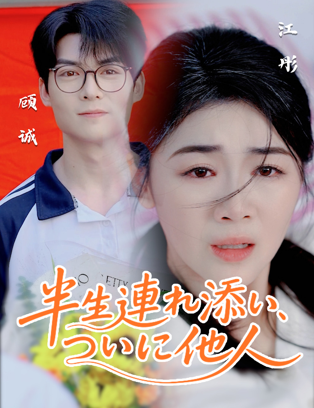 半生連れ添い、ついに他人