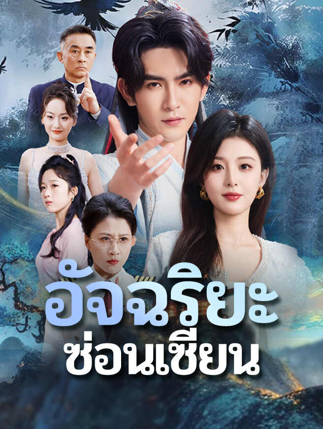 อัจฉริยะซ่อนเซียน