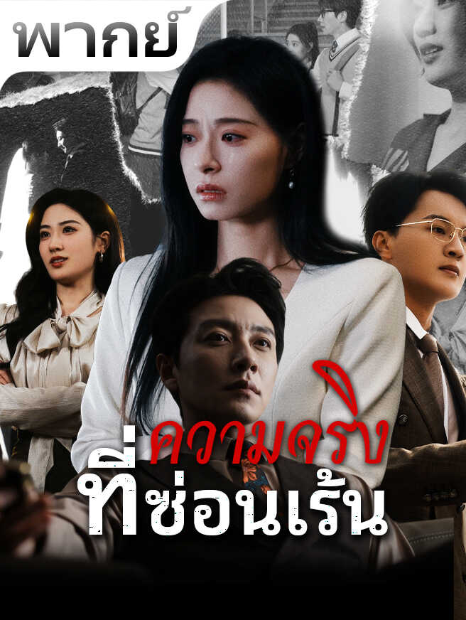 ความจริงที่ซ่อนเร้น