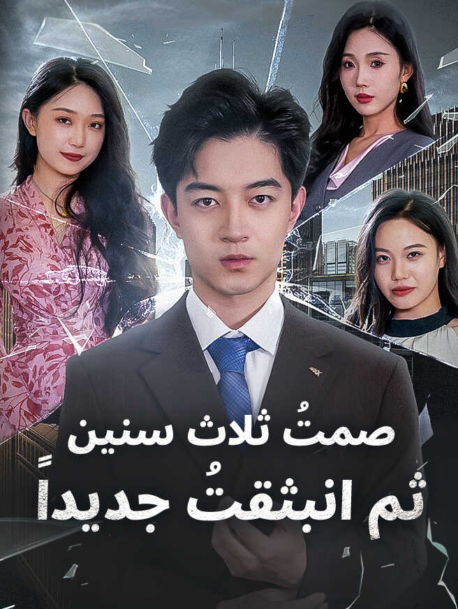 صمتُ ثلاث سنين، ثم انبثقتُ جديداً