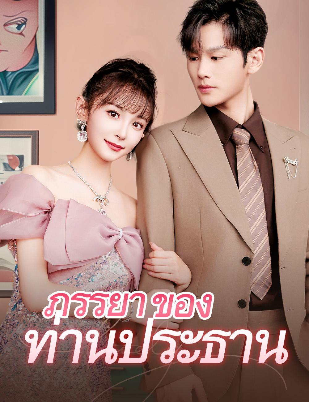 ภรรยาของท่านประธาน
