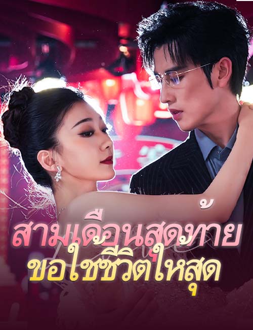 สามเดือนสุดท้ายขอใช้ชีวิตให้สุด