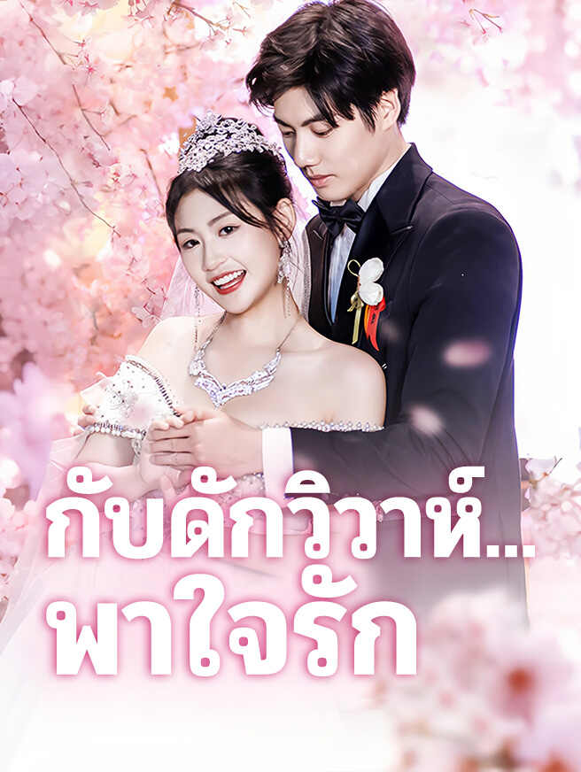 กับดักวิวาห์...พาใจรัก