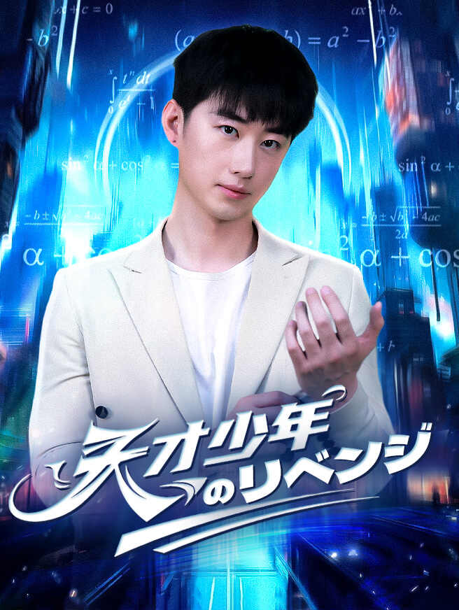 天才少年のリベンジ